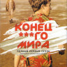 Конец ***го мира (Конец долбаного мира) 1 Сезон (8 серий) на DVD Конец ***го мира (Конец долбаного мира) 1 Сезон (8 серий) на DVD