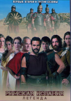 Изображение товара Римская Испания Легенда 1,2,3 Сезоны (20 серий) (4DVD)