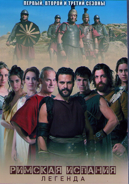 Римская Испания Легенда 1,2,3 Сезоны (20 серий) (4DVD) на DVD