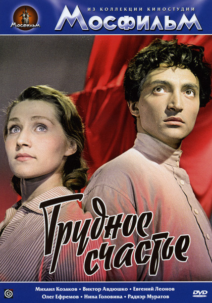 Трудное счастье  на DVD