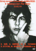 Изображение товара Вечер памяти Александра Башлачева