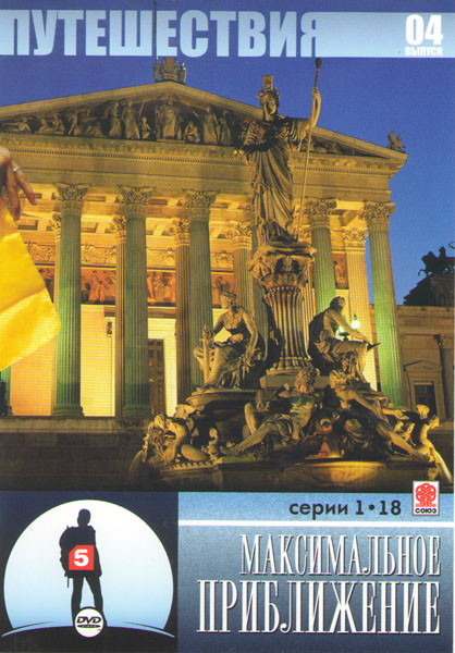 Путешествия 04 Выпуск Максимальное приближение (18 серий) на DVD Путешествия 04 Выпуск Максимальное приближение (18 серий) на DVD