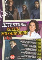 Изображение товара Детективы Елены Михалковой (Нежные листья (4 серии) / Комната старинных ключей (4 серии) /Рыцарь нашего времени (4 серии) /Темная сторона души (4 сери