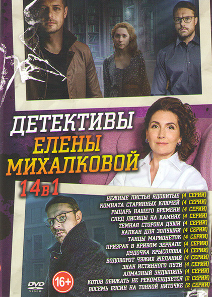 Детективы Елены Михалковой (Нежные листья (4 серии) / Комната старинных ключей (4 серии) /Рыцарь нашего времени (4 серии) /Темная сторона души (4 сери на DVD