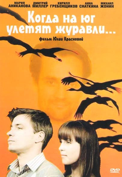 Когда на юг улетят журавли (4 серии) на DVD Когда на юг улетят журавли (4 серии) на DVD