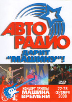 Изображение товара Авторадио дарит "Машину"