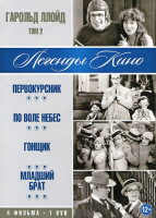 Изображение товара Гарольд Ллойд 2 Том (Первокурсник / По воле небес / Гонщик / Младший брат)