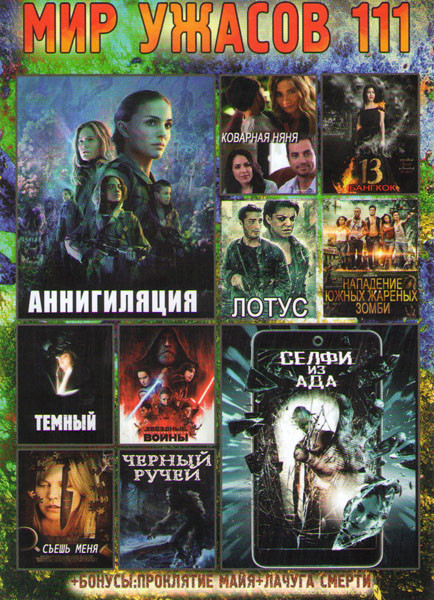 Мир ужасов 111 (Селфи из ада / Аннигиляция / Коварная няня / Бангкок 13 / Лотус / Нападение южных жареных зомби / Темный / Звездные войны последние дж на DVD Мир ужасов 111 (Селфи из ада / Аннигиляция / Коварная няня / Бангкок 13 / Лотус / Нападение южных жареных зомби / Темный / Звездные войны последние дж на DVD