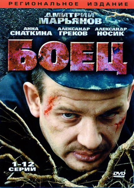 Боец (12 серий)  на DVD