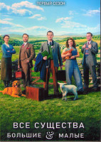 Изображение товара О всех созданиях больших и малых (Все существа большие и малые) 1 Сезон (6 серий) (2DVD)