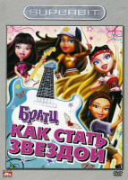 Изображение товара Братц  Как стать звездой