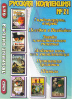 Изображение товара Русская коллекция 21 (Гардемарины вперед (4 серии) / Поездка в Висбаден / Звезда пленительного счастья / Майская ночь или утопленница / Пропавшая грам