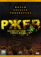 Изображение товара Ржев. Неизвестная битва Георгия Жукова
