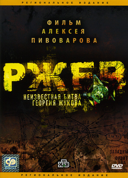 Ржев. Неизвестная битва Георгия Жукова на DVD Ржев. Неизвестная битва Георгия Жукова на DVD
