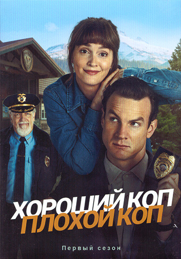 Хороший коп плохой коп 1 Сезон (8 серий) (2DVD) на DVD