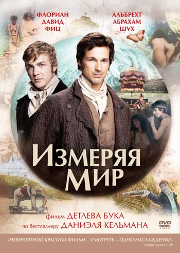 Измеряя мир на DVD Измеряя мир на DVD