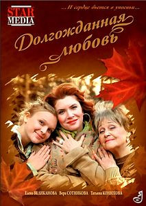 Долгожданная любовь на DVD