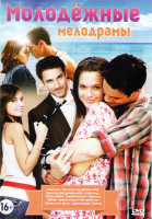 Изображение товара Молодежные мелодрамы (Зажигание / Три метра над уровнем неба 1,2 / Спеши любить / Дневник памяти / Прости за любовь / Прости хочу на тебе жениться / С