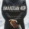 Лиллехаммер 3 Сезон (8 серий) на DVD Лиллехаммер 3 Сезон (8 серий) на DVD