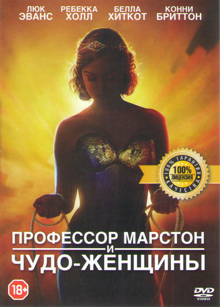 Профессор Марстон и Чудо женщины на DVD