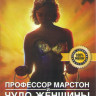 Профессор Марстон и Чудо женщины на DVD