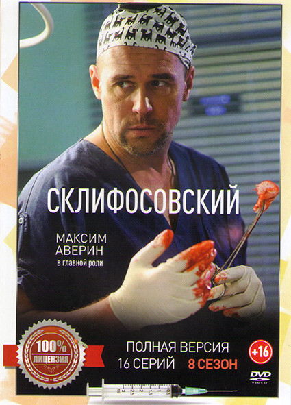 Склиф 8 (Склифосовский 8) (16 серий) (2DVD)* на DVD