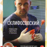 Склиф 8 (Склифосовский 8) (16 серий) (2DVD)* на DVD