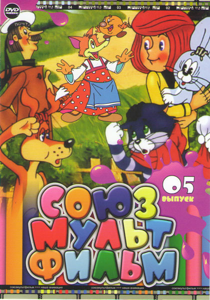 Союзмультфильм 05 Выпуск (Трое из Простоквашино / Каникулы в Простоквашино / Зима в простоквашино / Три типа и скрипач / 32е декабря / Бабушкин урок / на DVD Союзмультфильм 05 Выпуск (Трое из Простоквашино / Каникулы в Простоквашино / Зима в простоквашино / Три типа и скрипач / 32е декабря / Бабушкин урок / на DVD