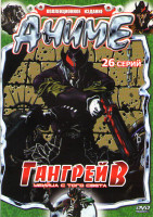 Изображение товара Гангрейв Убийца с того света (26 серий)