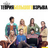 Теория большого взрыва 11 Сезон (24 серии) (Blu-ray)* на Blu-ray