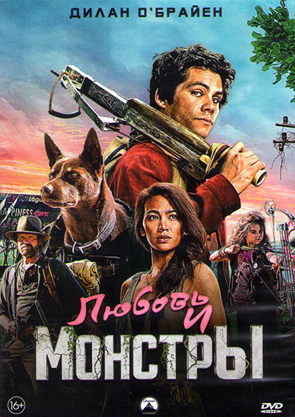 Любовь и монстры (Проблемы с монстром) (Майкл Мэтьюз)* на DVD Любовь и монстры (Проблемы с монстром) (Майкл Мэтьюз)* на DVD