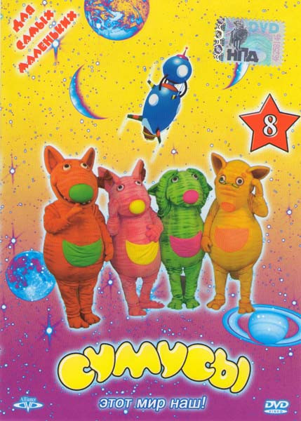 Сумусы 8 на DVD Сумусы 8 на DVD