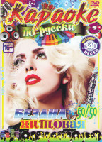 Изображение товара Караоке по русски Бездна хитовая 50/50 340 песен