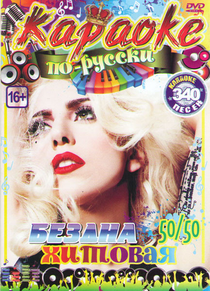 Караоке по русски Бездна хитовая 50/50 340 песен на DVD Караоке по русски Бездна хитовая 50/50 340 песен на DVD