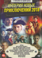 Изображение товара Империя новых приключений 2018 (Первые / Мир юрского периода 2 / Хан Соло Звездные войны Истории / Гонка века / Tomb Raider Лара Крофт / Эйфория / Дэд