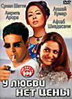 У любви нет цены на DVD У любви нет цены на DVD