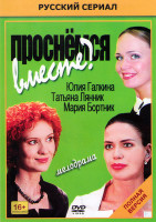 Изображение товара Проснемся вместе (24 серии)