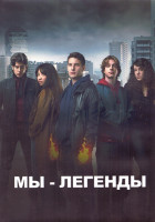 Изображение товара Мы легенды 1 Сезон (12 серий) (2DVD)