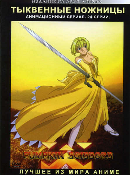 Тыквенные ножницы (24 серии) 2 DVD на DVD Тыквенные ножницы (24 серии) 2 DVD на DVD