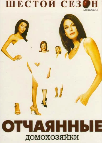 Отчаянные домохозяйки 6 Сезон 1 Часть (11 эпизодов) (2 DVD) на DVD