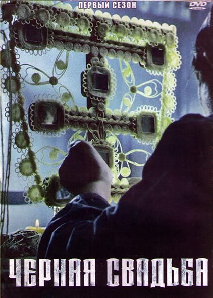 Черная свадьба 1 Сезон (10 серий) (2DVD) на DVD