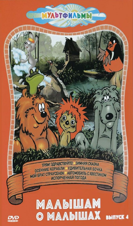 Малышам о малышах 4 Выпуск (Трям Здравствуйте / Зимняя сказка / Осенние корабли / Удивительная бочка / Мой брат страусенок / Автомобиль с хвостиком /  на DVD
