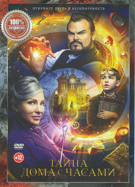 Тайна дома с часами на DVD Тайна дома с часами на DVD