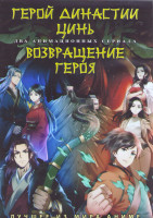 Изображение товара Герой династии цинь (12 серий) / Возвращение героя (12 серий) (2DVD)