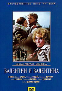 Валентин и Валентина  на DVD