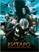 Изображение товара Китаро Тысячелетнее проклятие