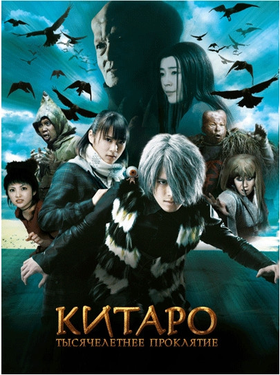 Китаро Тысячелетнее проклятие на DVD Китаро Тысячелетнее проклятие на DVD