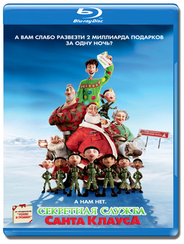 Секретная служба Санта Клауса 3D (Blu-ray) на Blu-ray