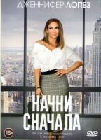 Изображение товара Начни сначала