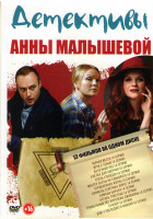 Изображение товара Детективы Анны Малышевой (Черная месса (4 серии)/ Игра с тенью (4 серии) /Железный лес (4 серии) /Клетка для сверчка (4 серии) / Отель Толедо (4 серии